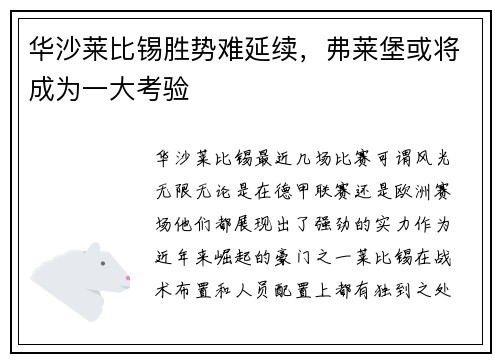 华沙莱比锡胜势难延续，弗莱堡或将成为一大考验