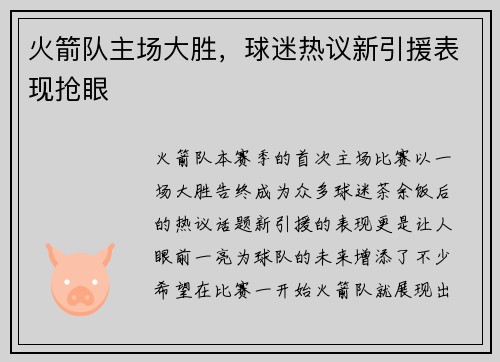 火箭队主场大胜，球迷热议新引援表现抢眼