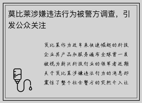 莫比莱涉嫌违法行为被警方调查，引发公众关注