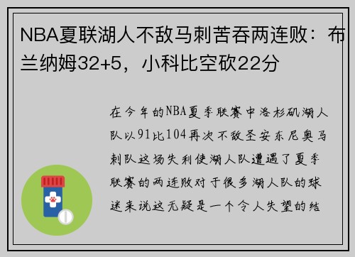 NBA夏联湖人不敌马刺苦吞两连败：布兰纳姆32+5，小科比空砍22分