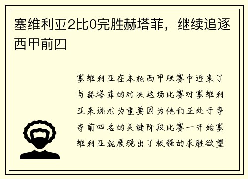 塞维利亚2比0完胜赫塔菲，继续追逐西甲前四