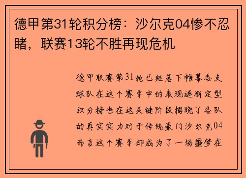 德甲第31轮积分榜：沙尔克04惨不忍睹，联赛13轮不胜再现危机