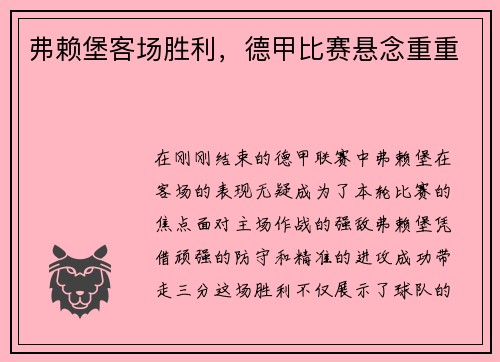 弗赖堡客场胜利，德甲比赛悬念重重
