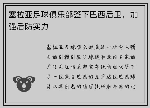 塞拉亚足球俱乐部签下巴西后卫，加强后防实力