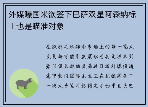 外媒曝国米欲签下巴萨双星阿森纳标王也是瞄准对象