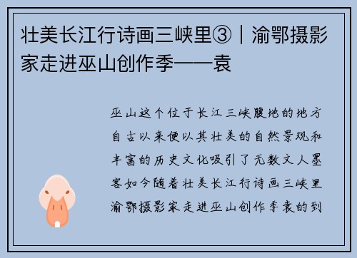 壮美长江行诗画三峡里③｜渝鄂摄影家走进巫山创作季——袁