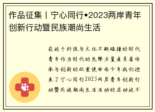 作品征集丨宁心同行•2023两岸青年创新行动暨民族潮尚生活