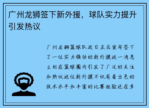 广州龙狮签下新外援，球队实力提升引发热议