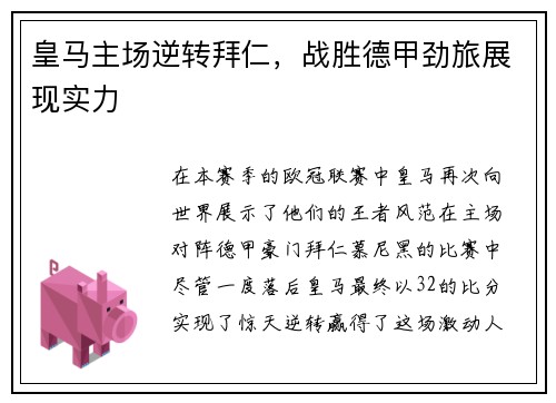 皇马主场逆转拜仁，战胜德甲劲旅展现实力