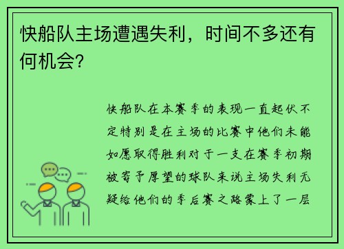 快船队主场遭遇失利，时间不多还有何机会？