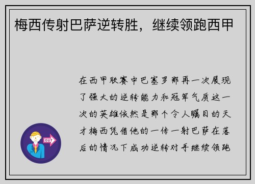 梅西传射巴萨逆转胜，继续领跑西甲