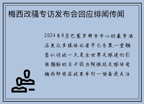 梅西改骚专访发布会回应绯闻传闻