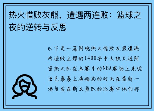 热火惜败灰熊，遭遇两连败：篮球之夜的逆转与反思
