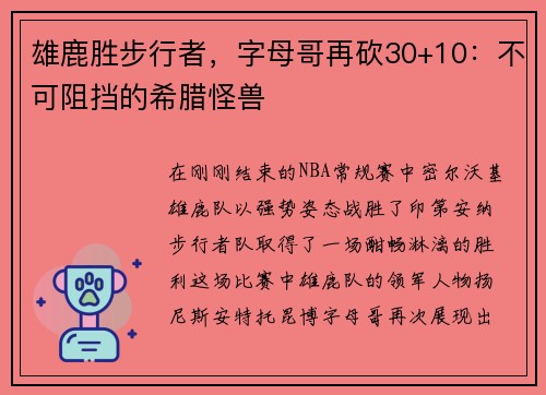雄鹿胜步行者，字母哥再砍30+10：不可阻挡的希腊怪兽