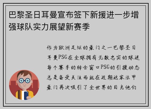 巴黎圣日耳曼宣布签下新援进一步增强球队实力展望新赛季