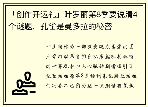「创作开运礼」叶罗丽第8季要说清4个谜题，孔雀是曼多拉的秘密