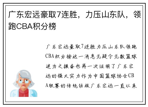 广东宏远豪取7连胜，力压山东队，领跑CBA积分榜