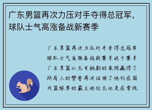 广东男篮再次力压对手夺得总冠军，球队士气高涨备战新赛季
