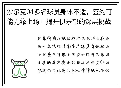 沙尔克04多名球员身体不适，签约可能无缘上场：揭开俱乐部的深层挑战