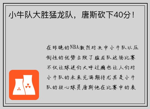 小牛队大胜猛龙队，唐斯砍下40分！