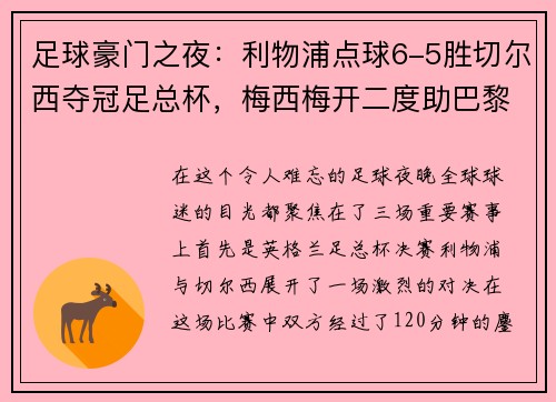 足球豪门之夜：利物浦点球6-5胜切尔西夺冠足总杯，梅西梅开二度助巴黎4-0大胜，德甲收官战精彩纷呈
