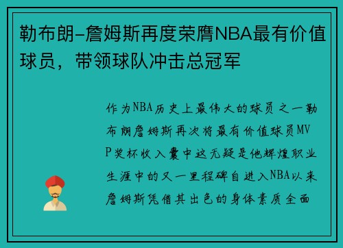 勒布朗-詹姆斯再度荣膺NBA最有价值球员，带领球队冲击总冠军