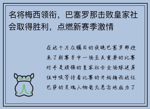 名将梅西领衔，巴塞罗那击败皇家社会取得胜利，点燃新赛季激情