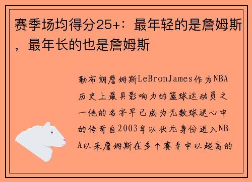 赛季场均得分25+：最年轻的是詹姆斯，最年长的也是詹姆斯
