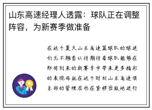 山东高速经理人透露：球队正在调整阵容，为新赛季做准备