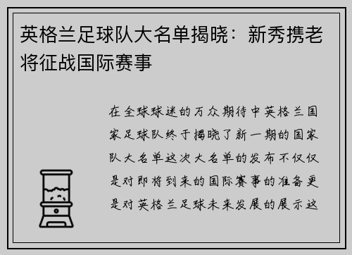 英格兰足球队大名单揭晓：新秀携老将征战国际赛事