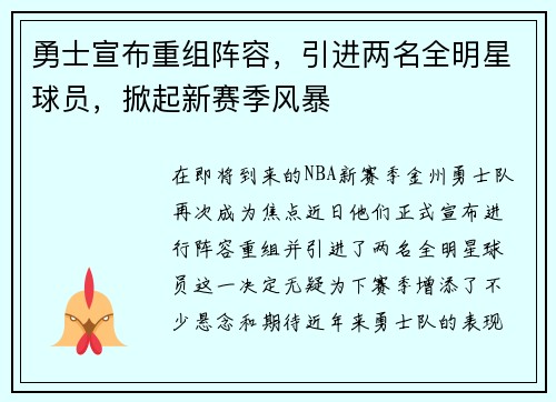 勇士宣布重组阵容，引进两名全明星球员，掀起新赛季风暴