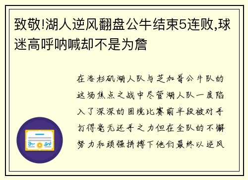 致敬!湖人逆风翻盘公牛结束5连败,球迷高呼呐喊却不是为詹