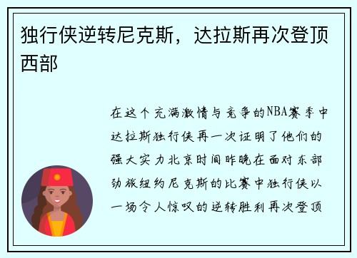 独行侠逆转尼克斯，达拉斯再次登顶西部