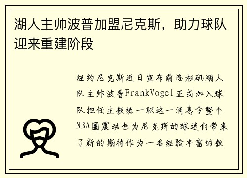 湖人主帅波普加盟尼克斯，助力球队迎来重建阶段