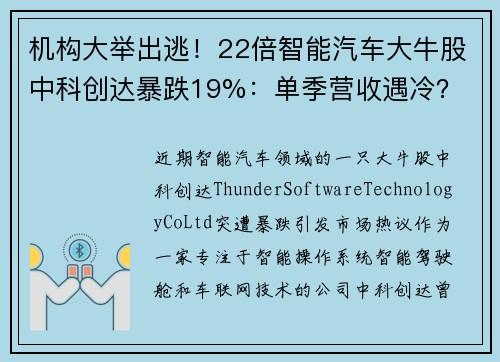 机构大举出逃！22倍智能汽车大牛股中科创达暴跌19%：单季营收遇冷？