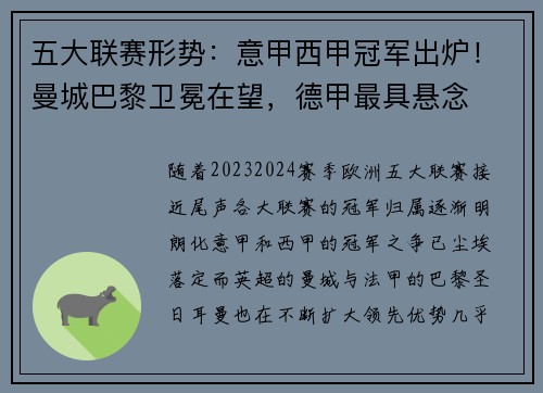 五大联赛形势：意甲西甲冠军出炉！曼城巴黎卫冕在望，德甲最具悬念