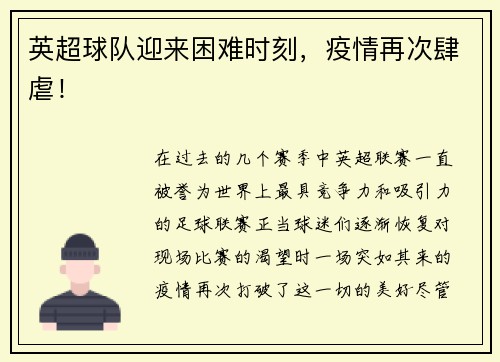 英超球队迎来困难时刻，疫情再次肆虐！