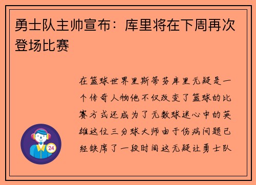 勇士队主帅宣布：库里将在下周再次登场比赛