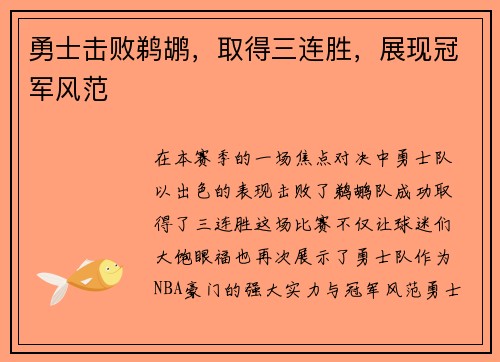 勇士击败鹈鹕，取得三连胜，展现冠军风范