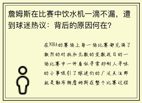 詹姆斯在比赛中饮水机一滴不漏，遭到球迷热议：背后的原因何在？