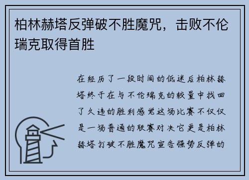 柏林赫塔反弹破不胜魔咒，击败不伦瑞克取得首胜
