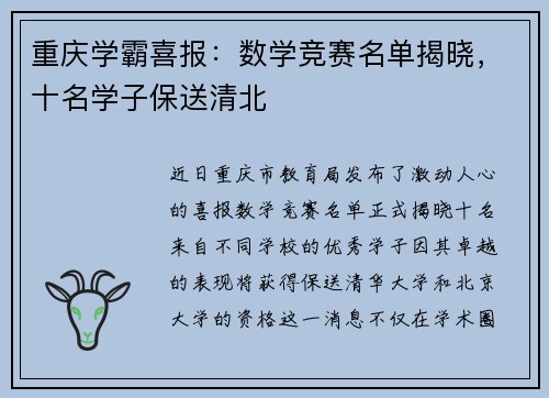 重庆学霸喜报：数学竞赛名单揭晓，十名学子保送清北