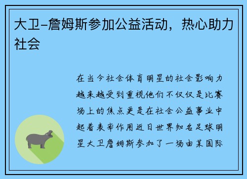 大卫-詹姆斯参加公益活动，热心助力社会