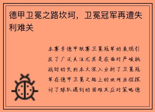 德甲卫冕之路坎坷，卫冕冠军再遭失利难关