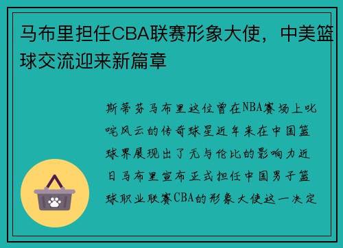 马布里担任CBA联赛形象大使，中美篮球交流迎来新篇章