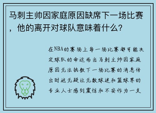 马刺主帅因家庭原因缺席下一场比赛，他的离开对球队意味着什么？