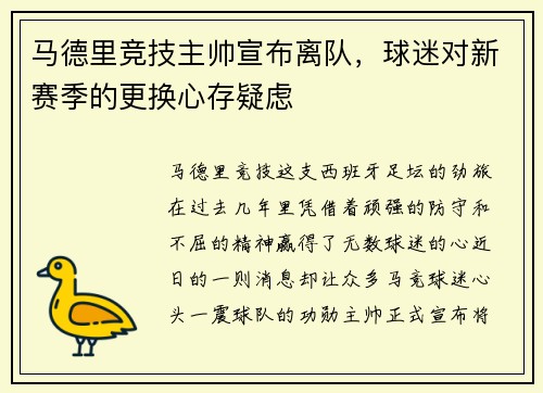 马德里竞技主帅宣布离队，球迷对新赛季的更换心存疑虑