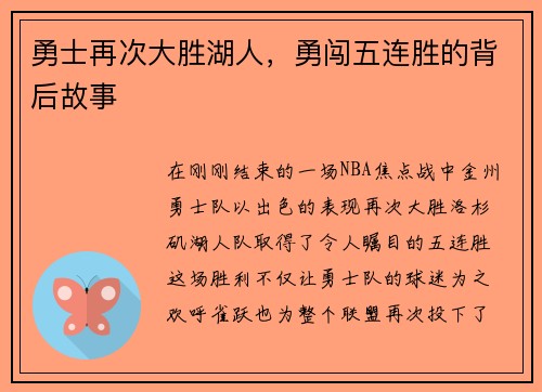勇士再次大胜湖人，勇闯五连胜的背后故事