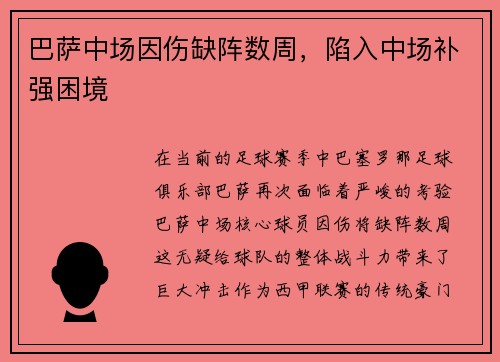 巴萨中场因伤缺阵数周，陷入中场补强困境