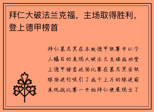 拜仁大破法兰克福，主场取得胜利，登上德甲榜首
